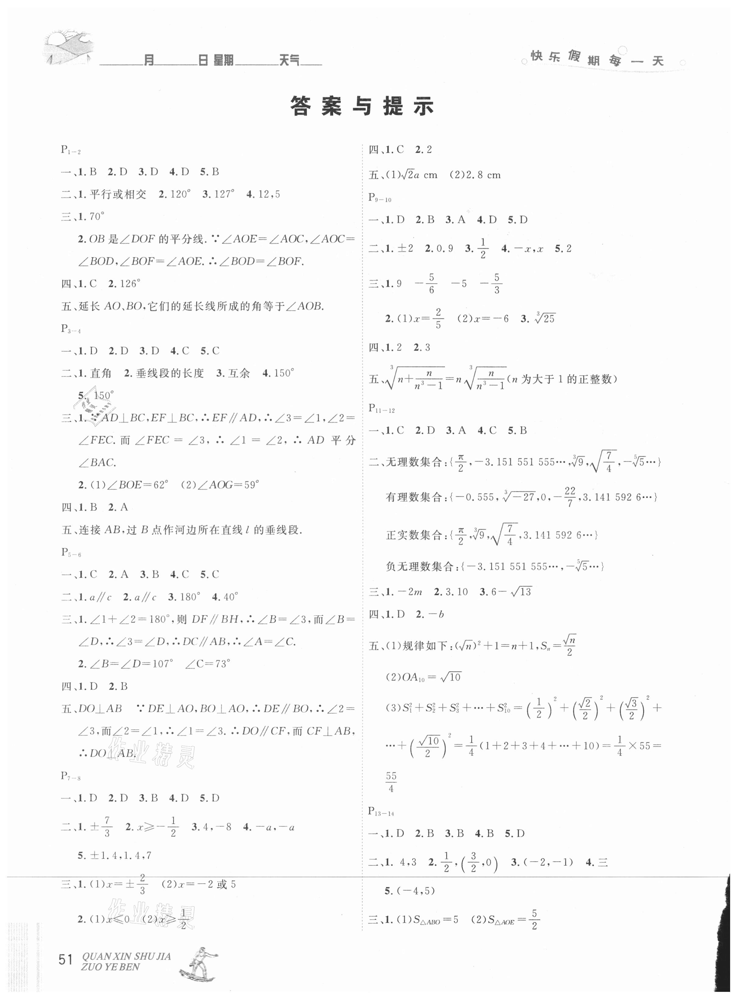 2021年优秀生快乐假期每一天全新暑假作业本延边人民出版社七年级数学人教版 参考答案第1页