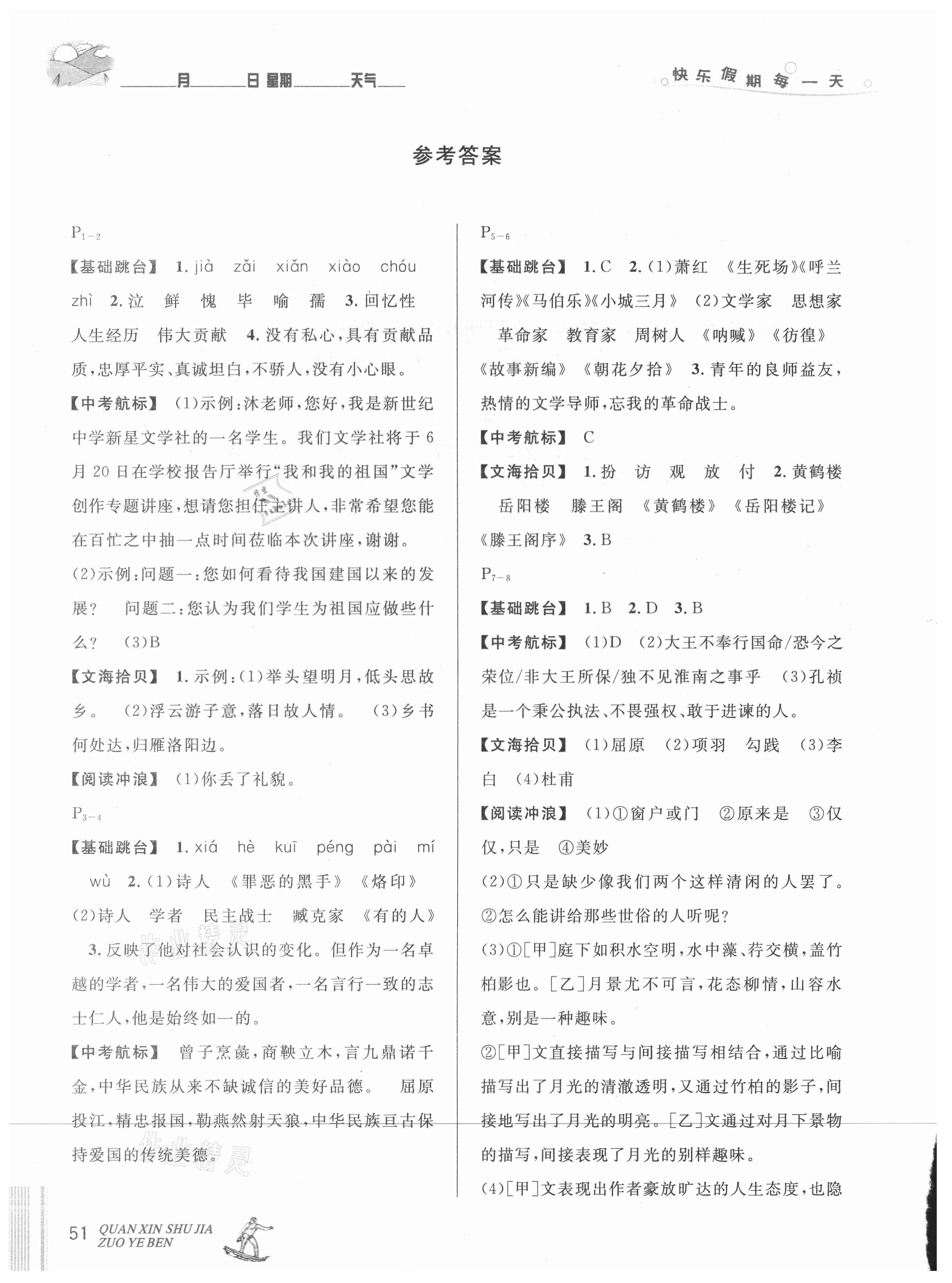 2021年优秀生快乐假期每一天全新暑假作业本延边人民出版社七年级语文人教版 参考答案第1页