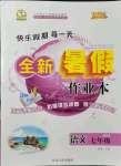 2021年優(yōu)秀生快樂假期每一天全新暑假作業(yè)本延邊人民出版社七年級語文人教版