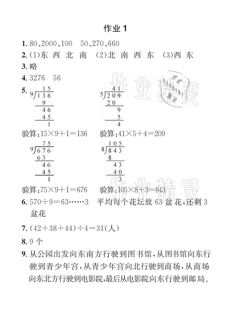 2021年长江暑假作业三年级数学全一册人教版崇文书局 参考答案第1页