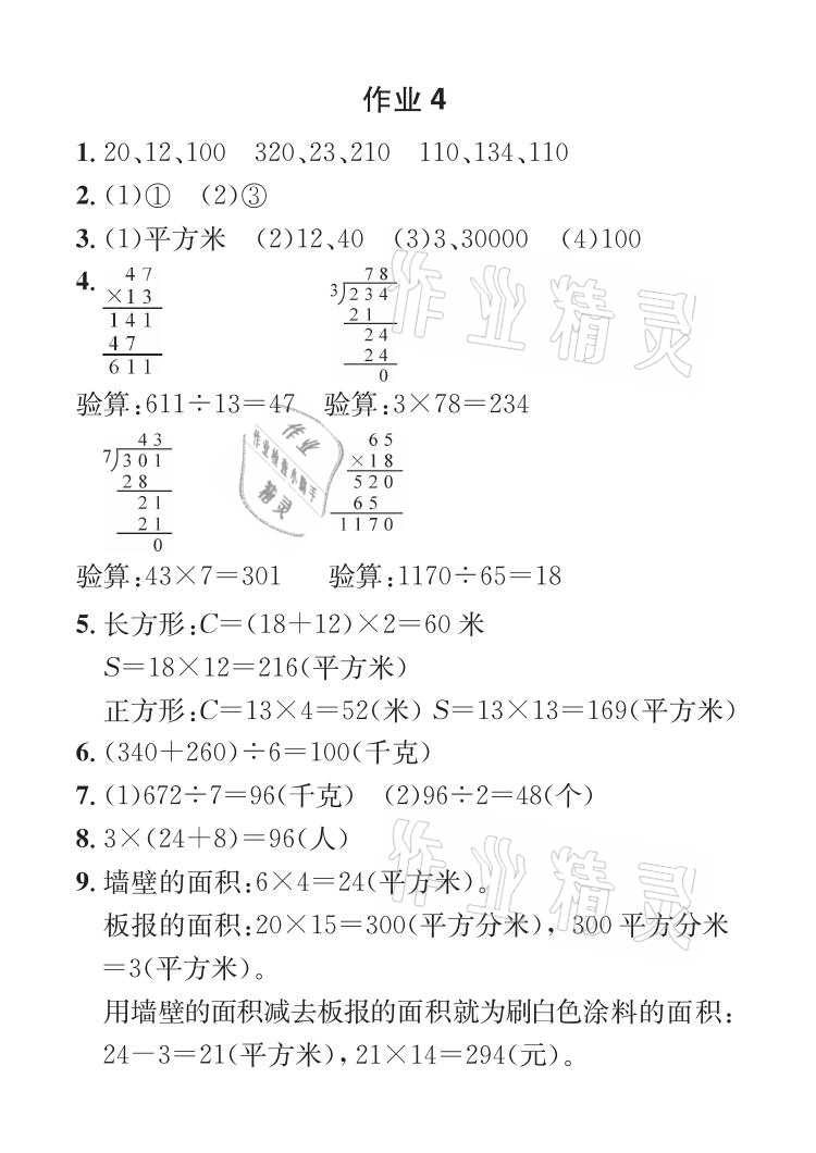 2021年长江暑假作业三年级数学全一册人教版崇文书局 参考答案第4页