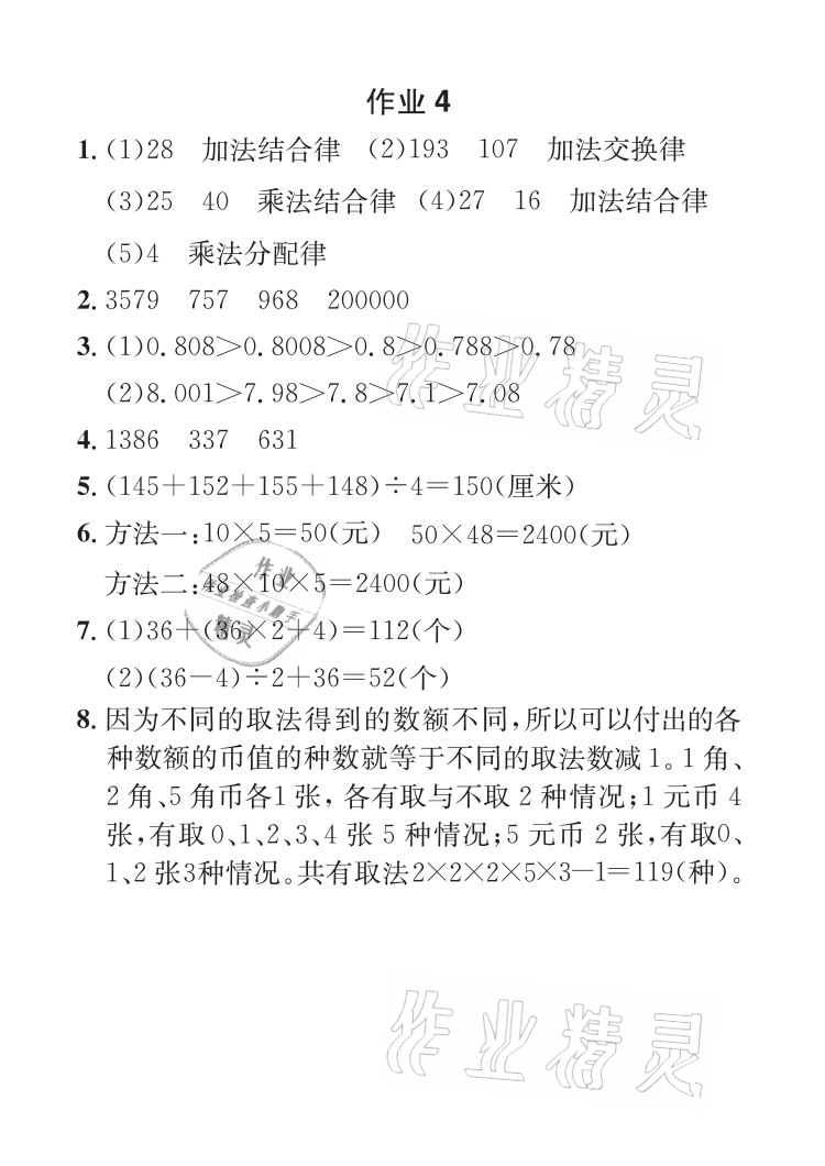 2021年長江暑假作業(yè)四年級數(shù)學(xué)全一冊人教版崇文書局 參考答案第4頁