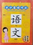 2021年長江暑假作業(yè)四年級語文全一冊人教版崇文書局