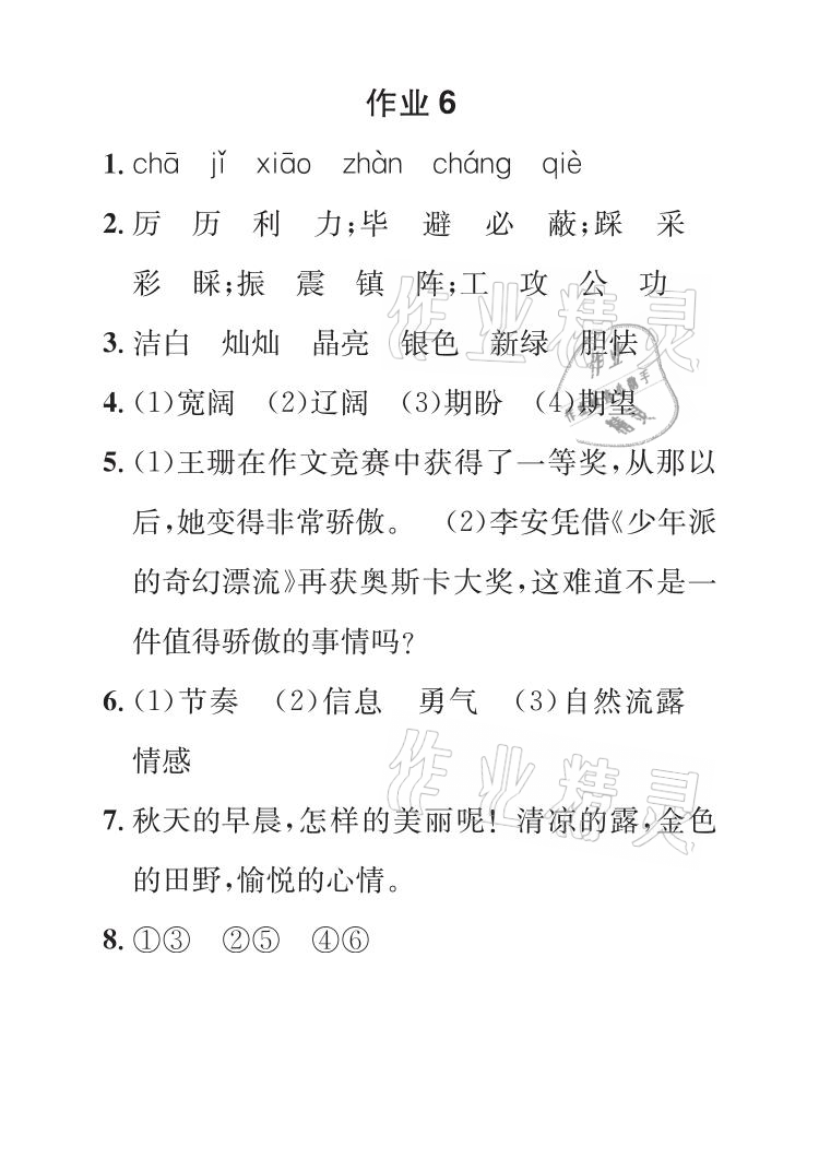 2021年长江暑假作业四年级语文全一册人教版崇文书局 参考答案第8页