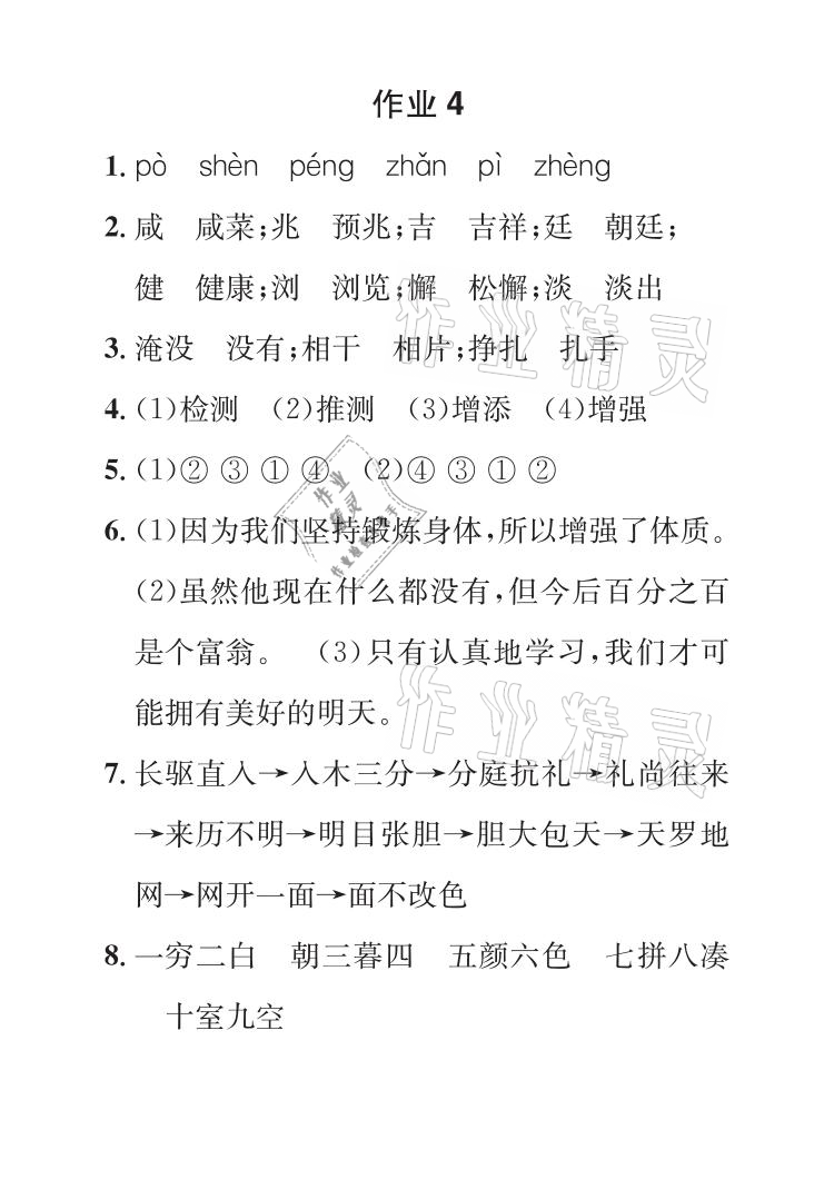 2021年长江暑假作业四年级语文全一册人教版崇文书局 参考答案第5页