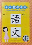 2021年長(zhǎng)江暑假作業(yè)五年級(jí)語(yǔ)文全一冊(cè)人教版崇文書局