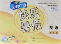 2021年Happy暑假作業(yè)快樂暑假四年級(jí)英語人教版武漢大學(xué)出版社