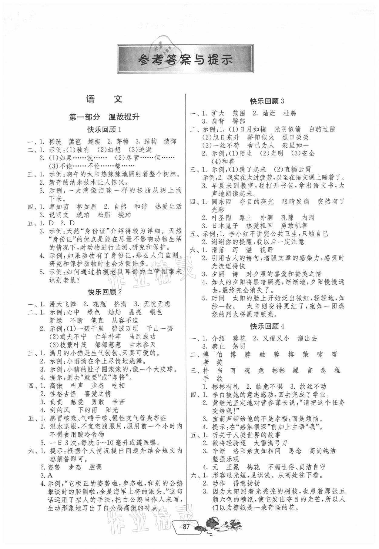 2021年快樂暑假吉林教育出版社四年級江蘇專用 第1頁