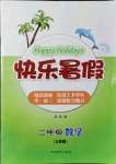 2021年快樂暑假吉林教育出版社二年級(jí)數(shù)學(xué)江蘇版