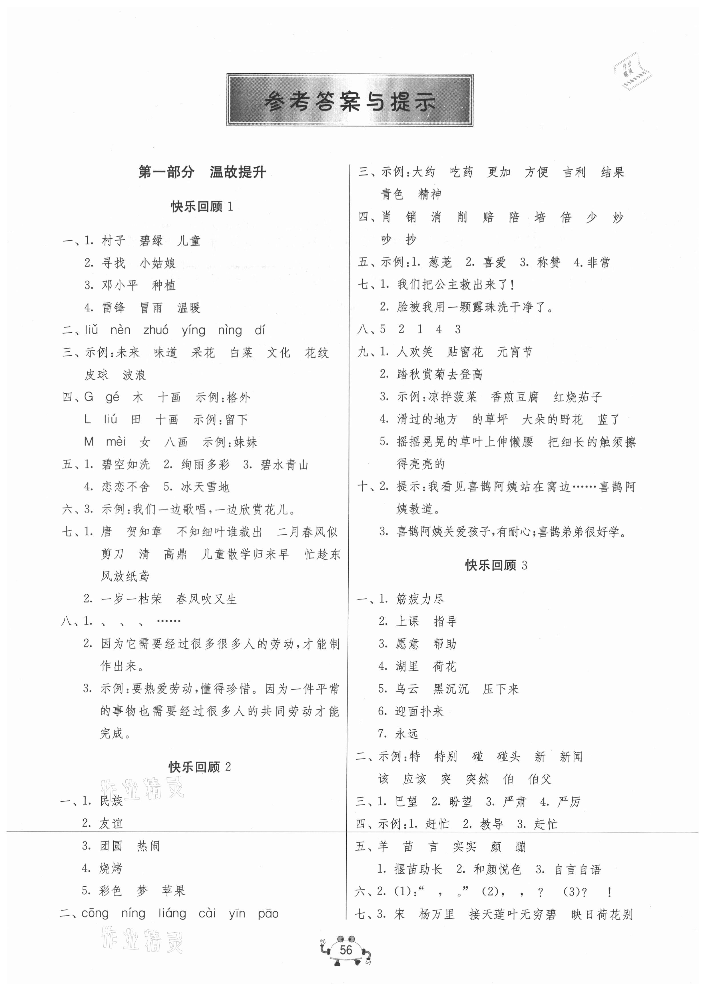 2021年快樂暑假吉林教育出版社二年級(jí)語文江蘇版 參考答案第1頁