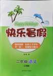 2021年快樂暑假吉林教育出版社二年級(jí)語文江蘇版