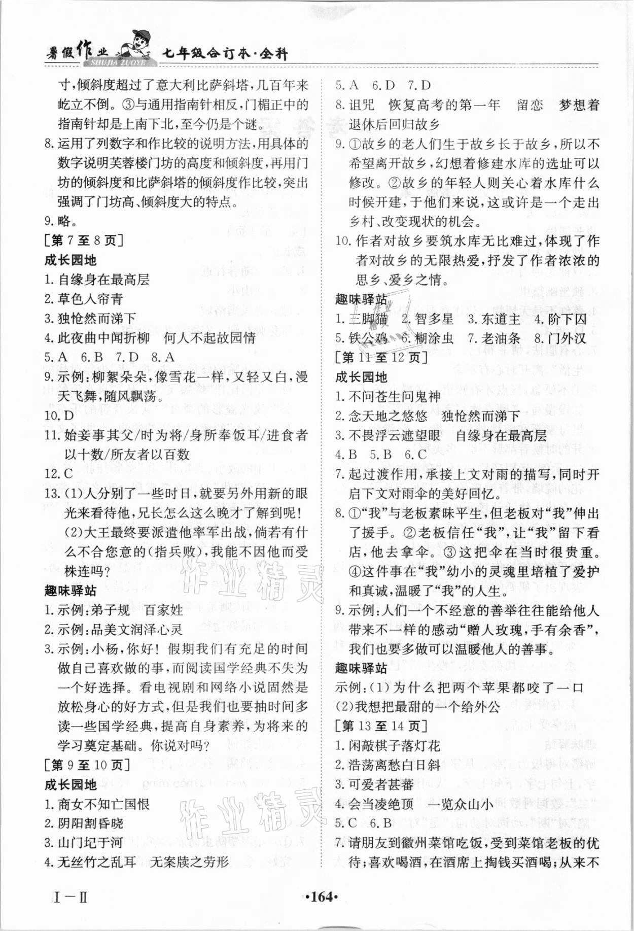 2021年暑假作业七年级全科合订本江西高校出版社 参考答案第2页