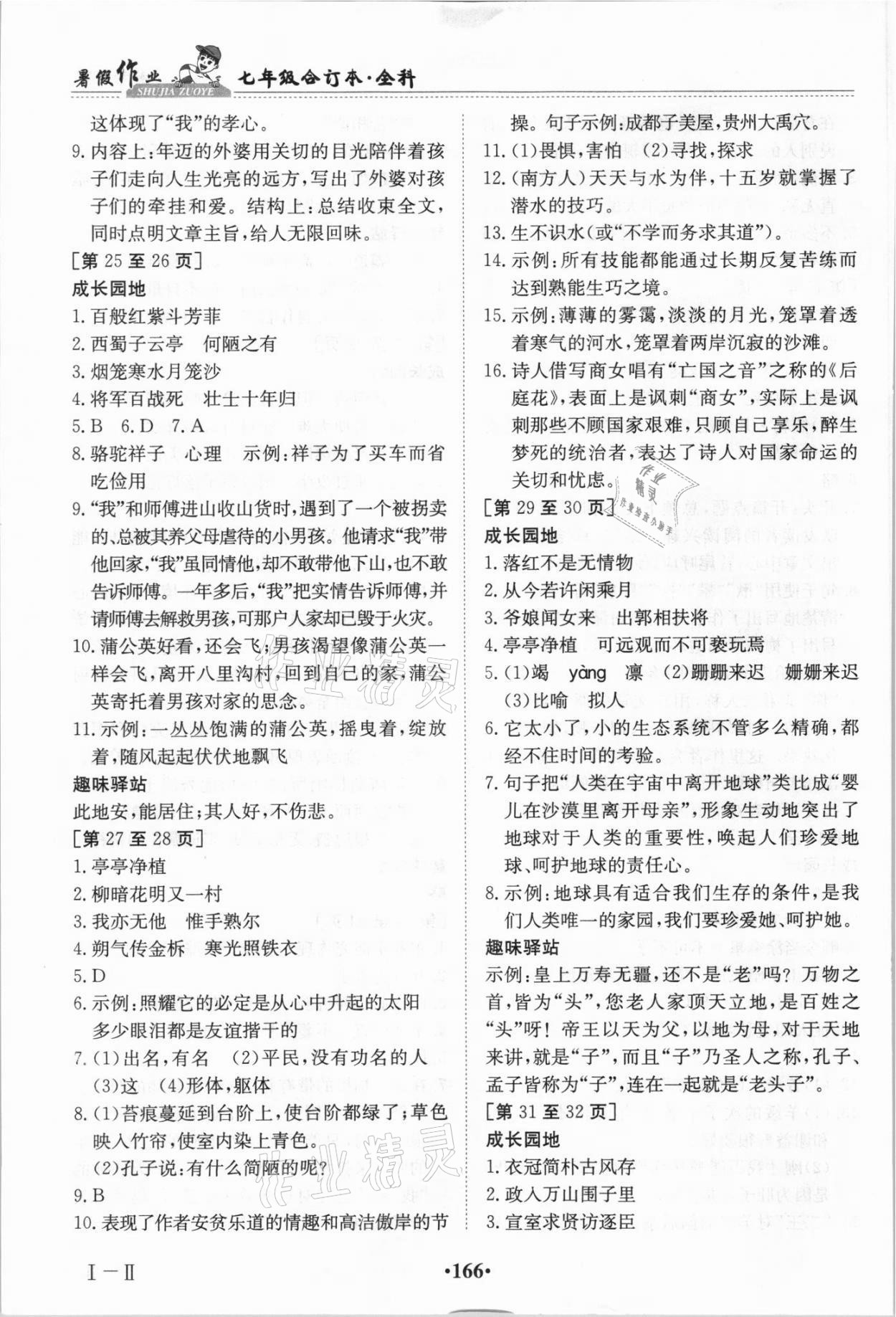 2021年暑假作业七年级全科合订本江西高校出版社 参考答案第4页