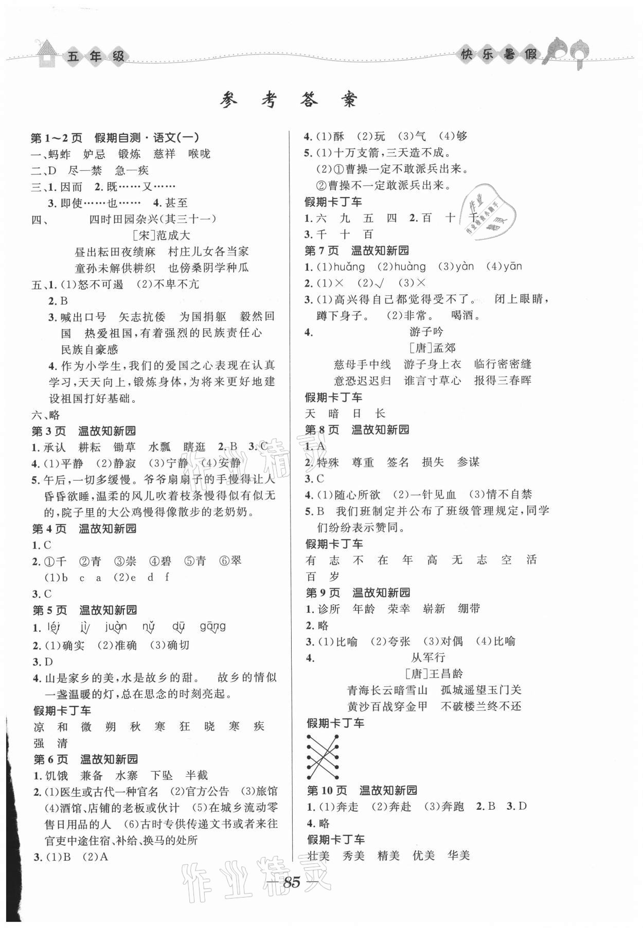 2021年小學生快樂暑假五年級合訂本人教版福建專版 第1頁