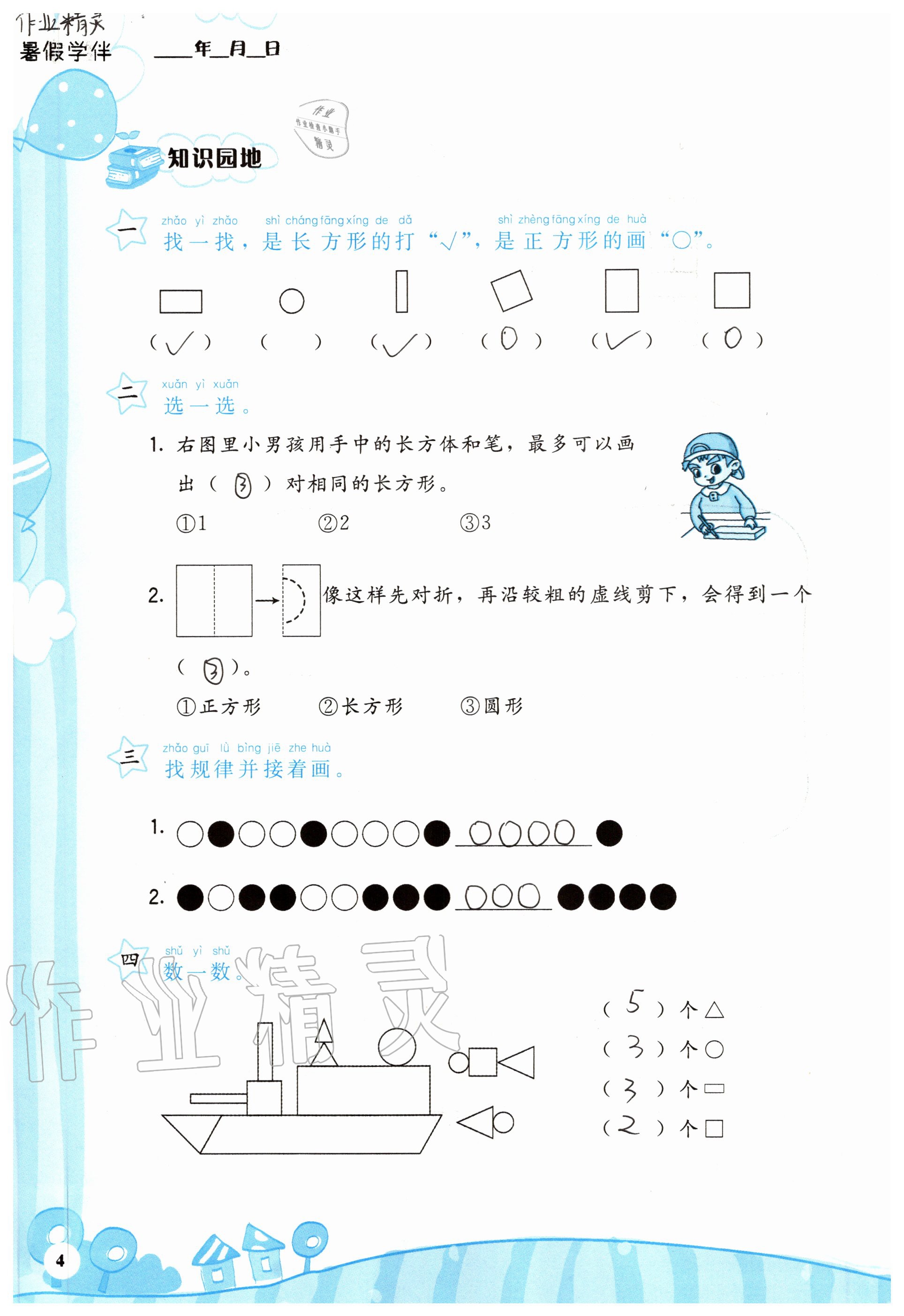 2021年暑假学伴一年级合订本通用版鹭江出版社 参考答案第1页