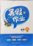 2021年暑假作業(yè)八年級(jí)全科合訂本江西高校出版社