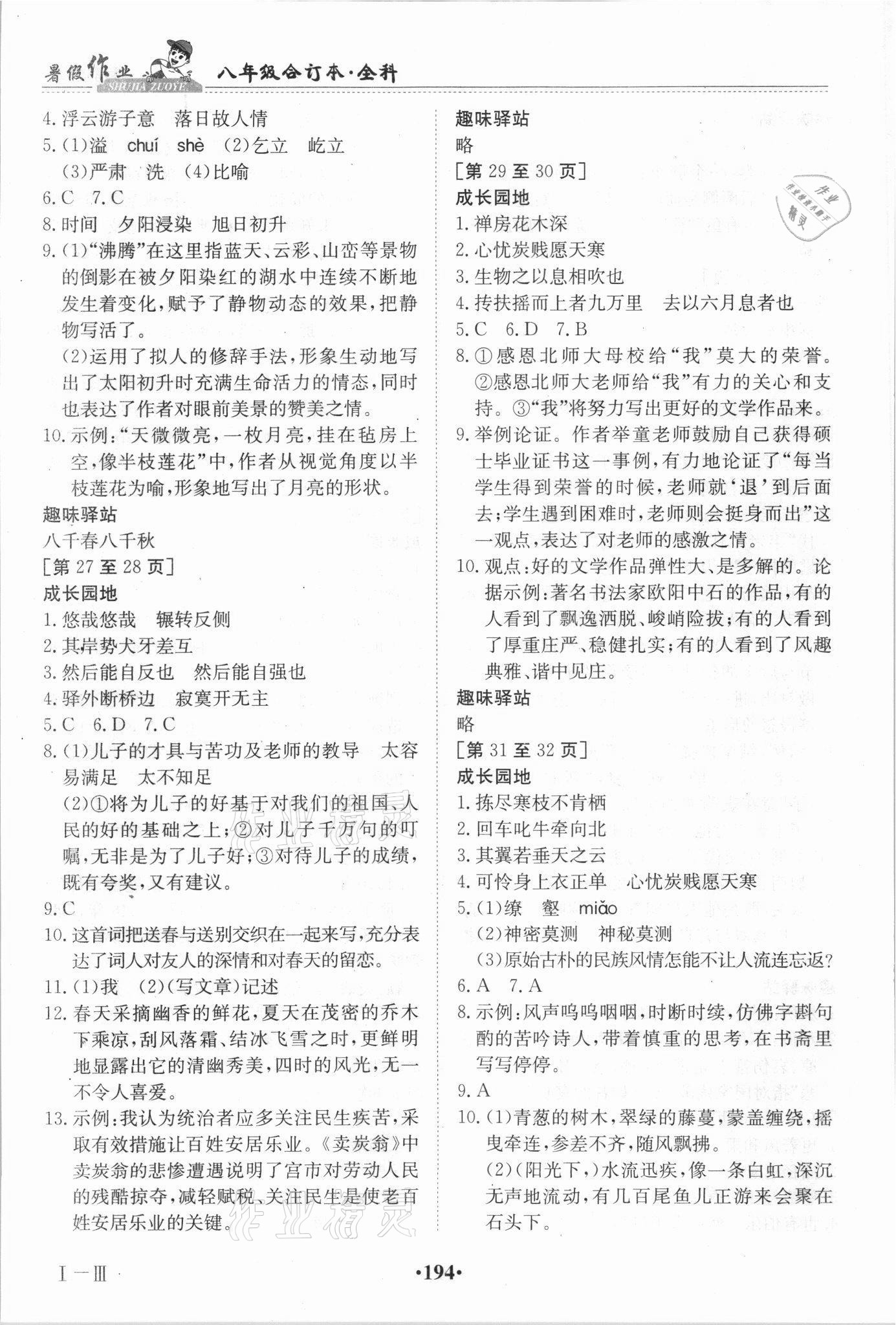 2021年暑假作業(yè)八年級(jí)全科合訂本江西高校出版社 參考答案第4頁(yè)