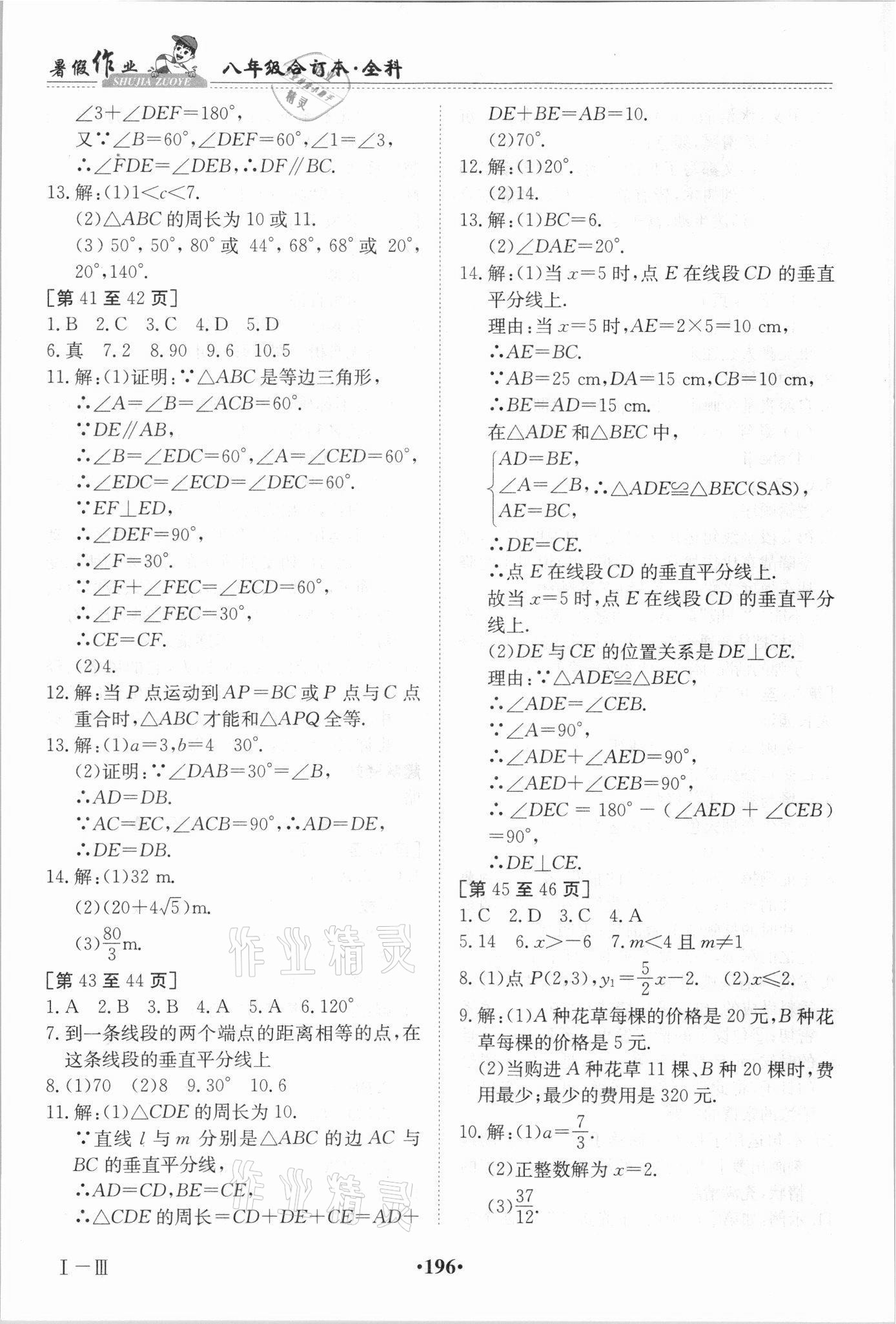 2021年暑假作业八年级全科合订本江西高校出版社 参考答案第6页