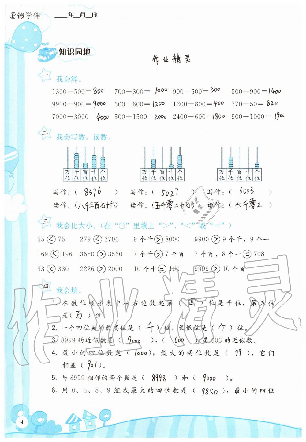 2021年暑假學(xué)伴二年級(jí)合訂本鷺江出版社 參考答案第1頁(yè)