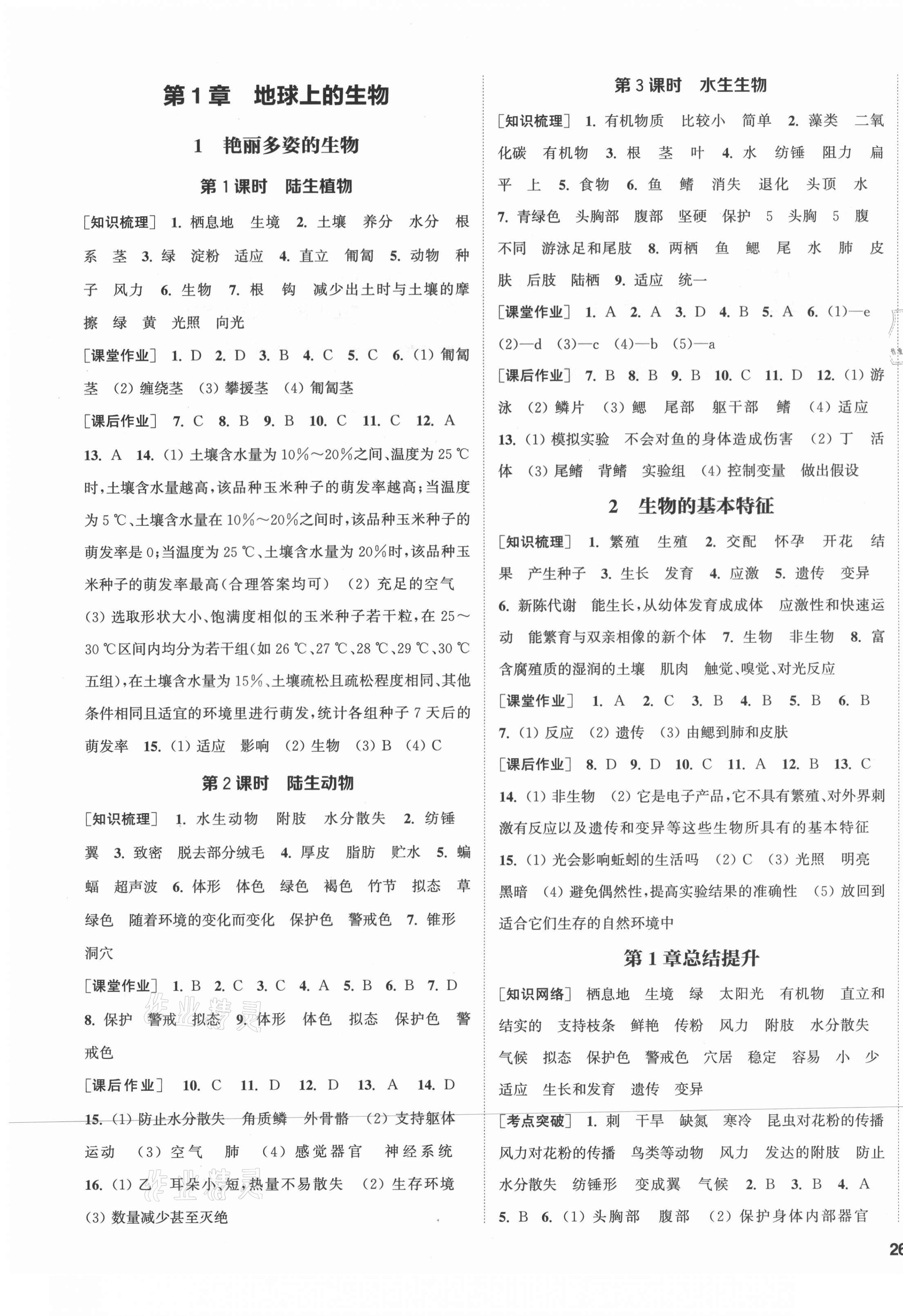 2021年通城学典课时作业本七年级科学上册华师大版 参考答案第3页