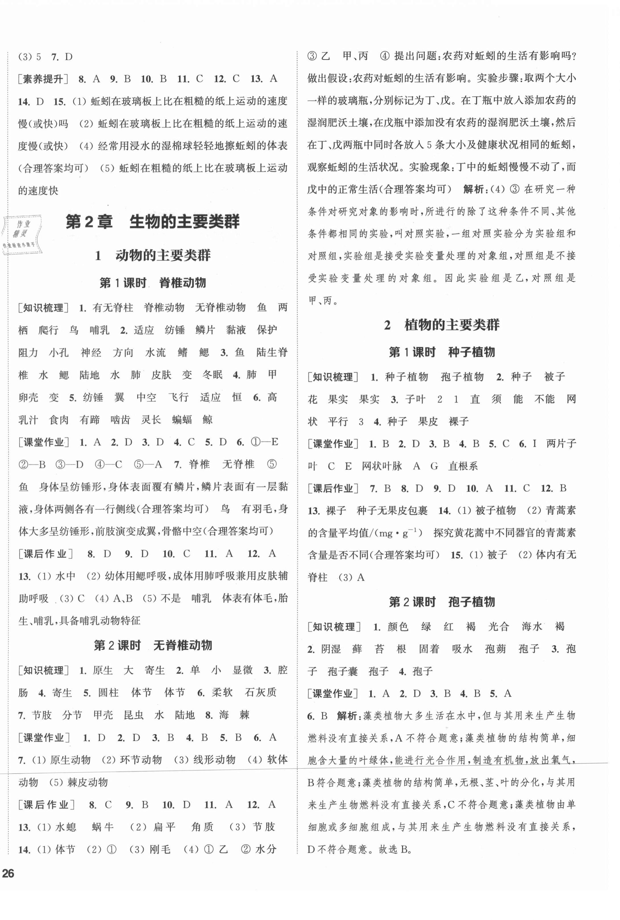 2021年通城學(xué)典課時(shí)作業(yè)本七年級(jí)科學(xué)上冊(cè)華師大版 參考答案第4頁(yè)