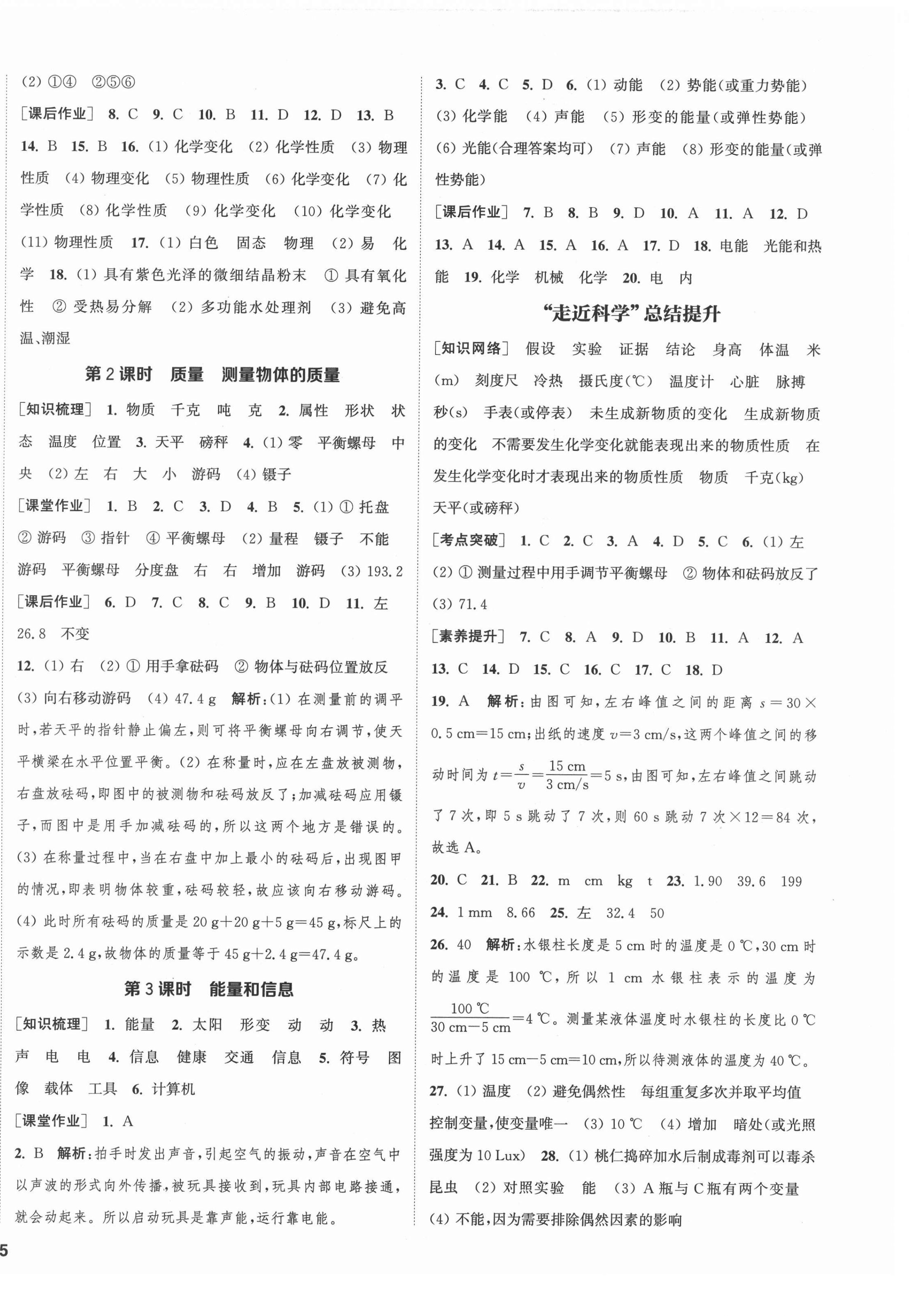 2021年通城學(xué)典課時(shí)作業(yè)本七年級(jí)科學(xué)上冊(cè)華師大版 參考答案第2頁