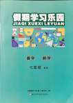 2021年假期學習樂園暑假七年級數(shù)學科學