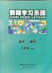 2021年假期學(xué)習(xí)樂(lè)園暑假八年級(jí)數(shù)學(xué)科學(xué)