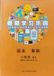 2021年假期学习乐园暑假六年级语文英语