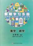 2021年假期學習樂園暑假五年級數(shù)學科學