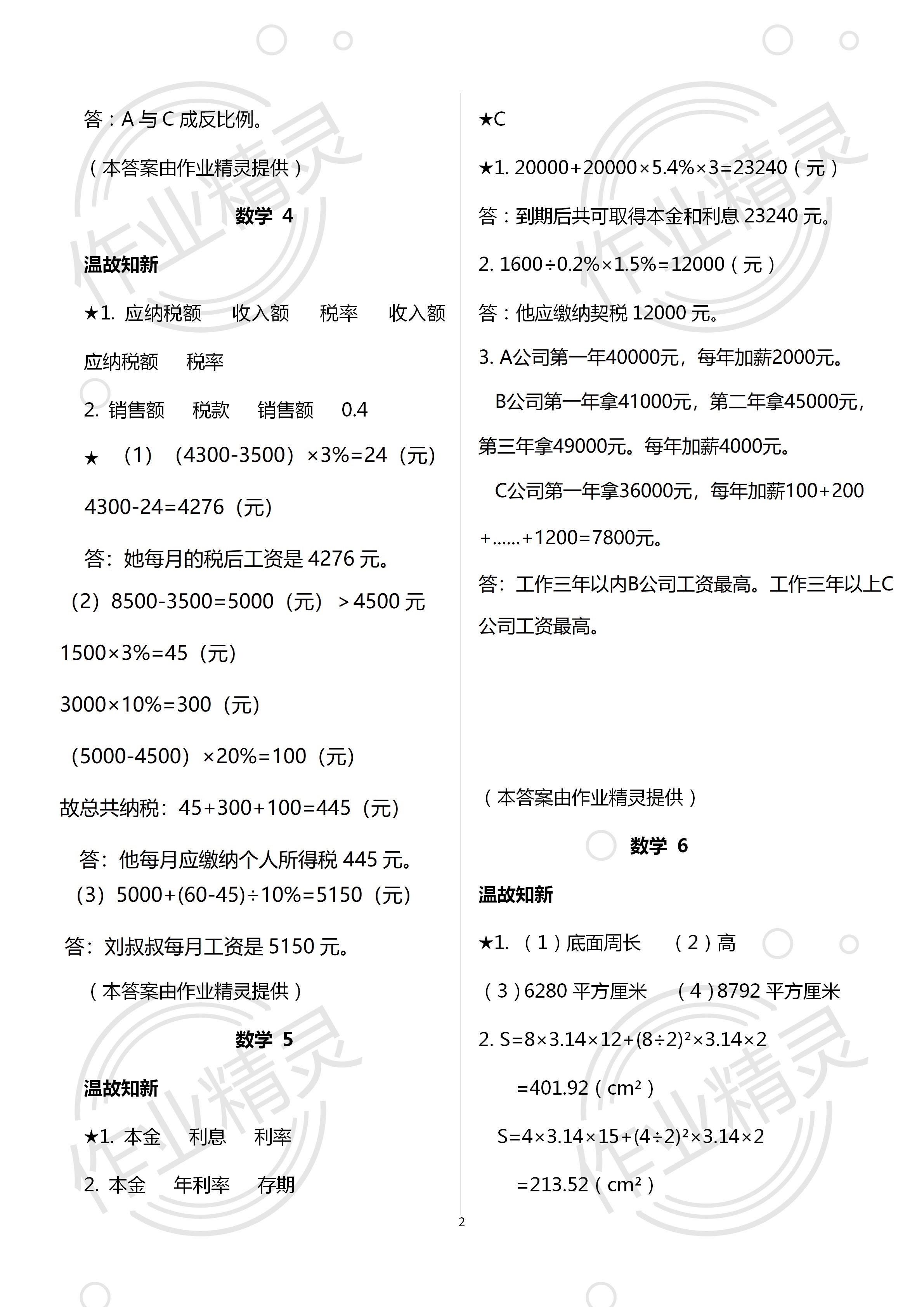 2021年假期学习乐园暑假六年级数学科学 参考答案第2页