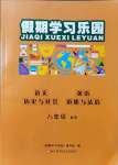 2021年假期學(xué)習(xí)樂(lè)園暑假八年級(jí)語(yǔ)文英語(yǔ)歷史與社會(huì)道德與法治