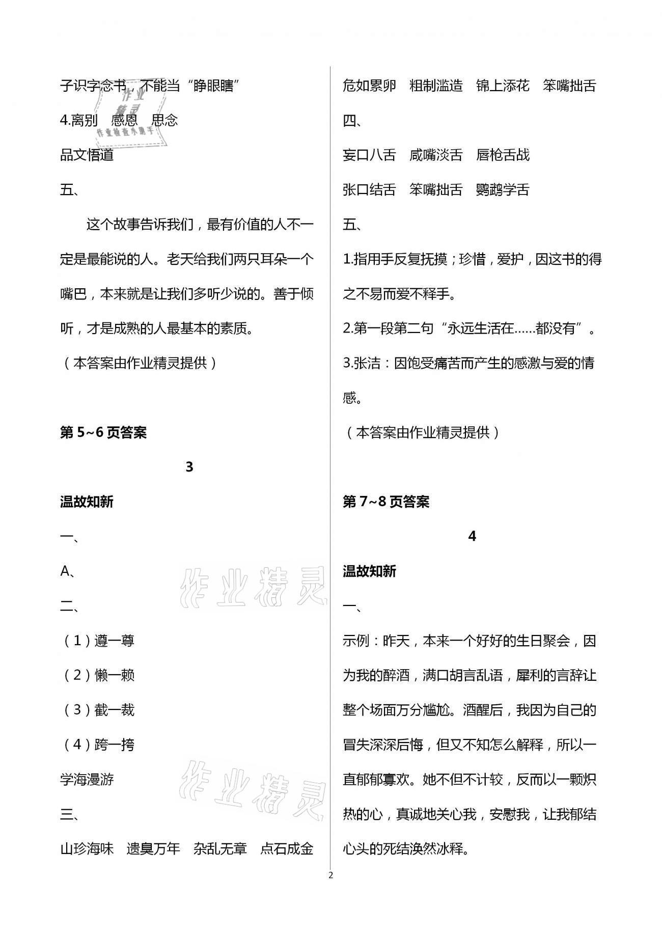 2021年假期學(xué)習(xí)樂園暑假八年級語文英語歷史與社會道德與法治 參考答案第2頁