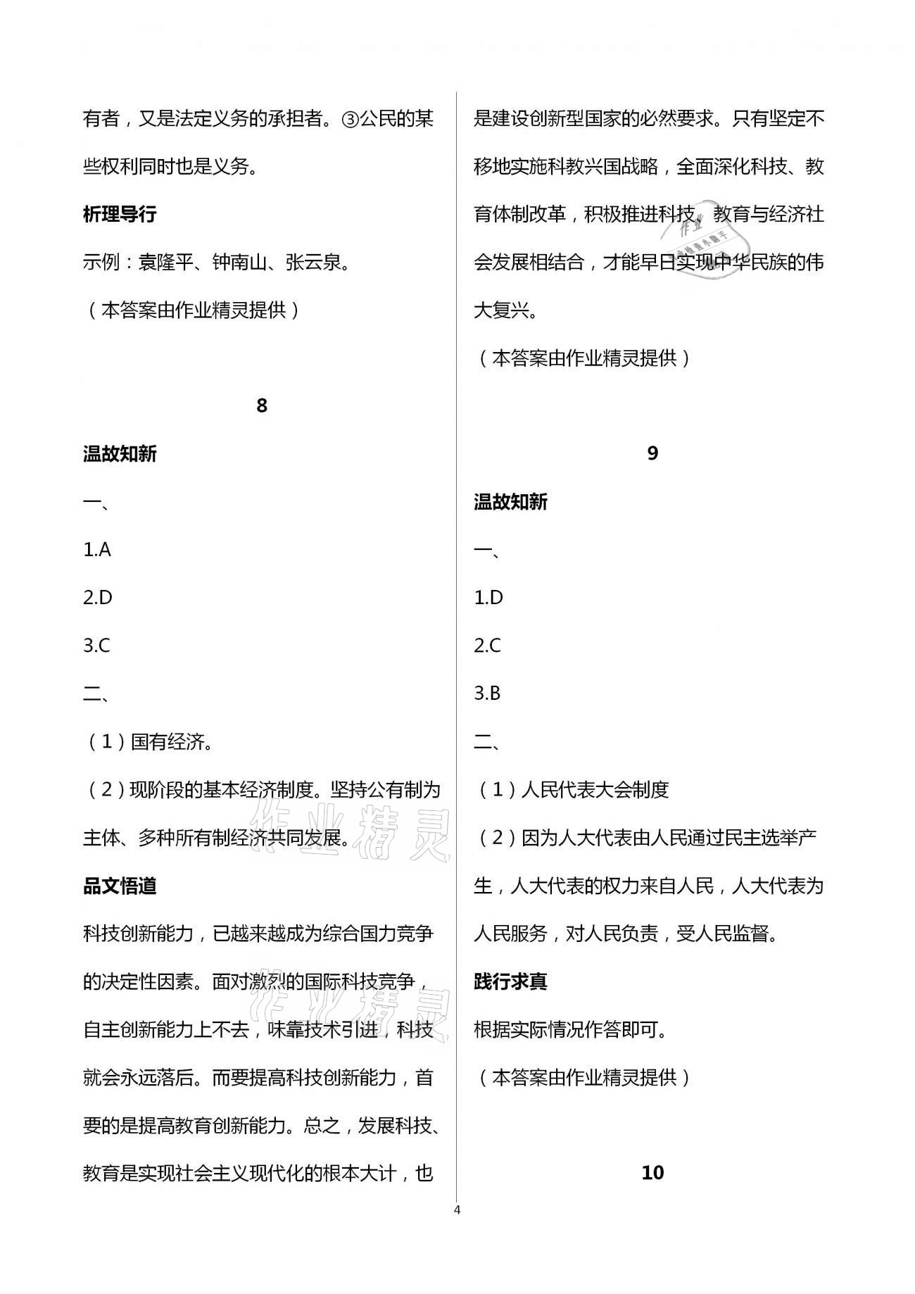 2021年假期學(xué)習(xí)樂(lè)園暑假八年級(jí)語(yǔ)文英語(yǔ)歷史與社會(huì)道德與法治 參考答案第4頁(yè)