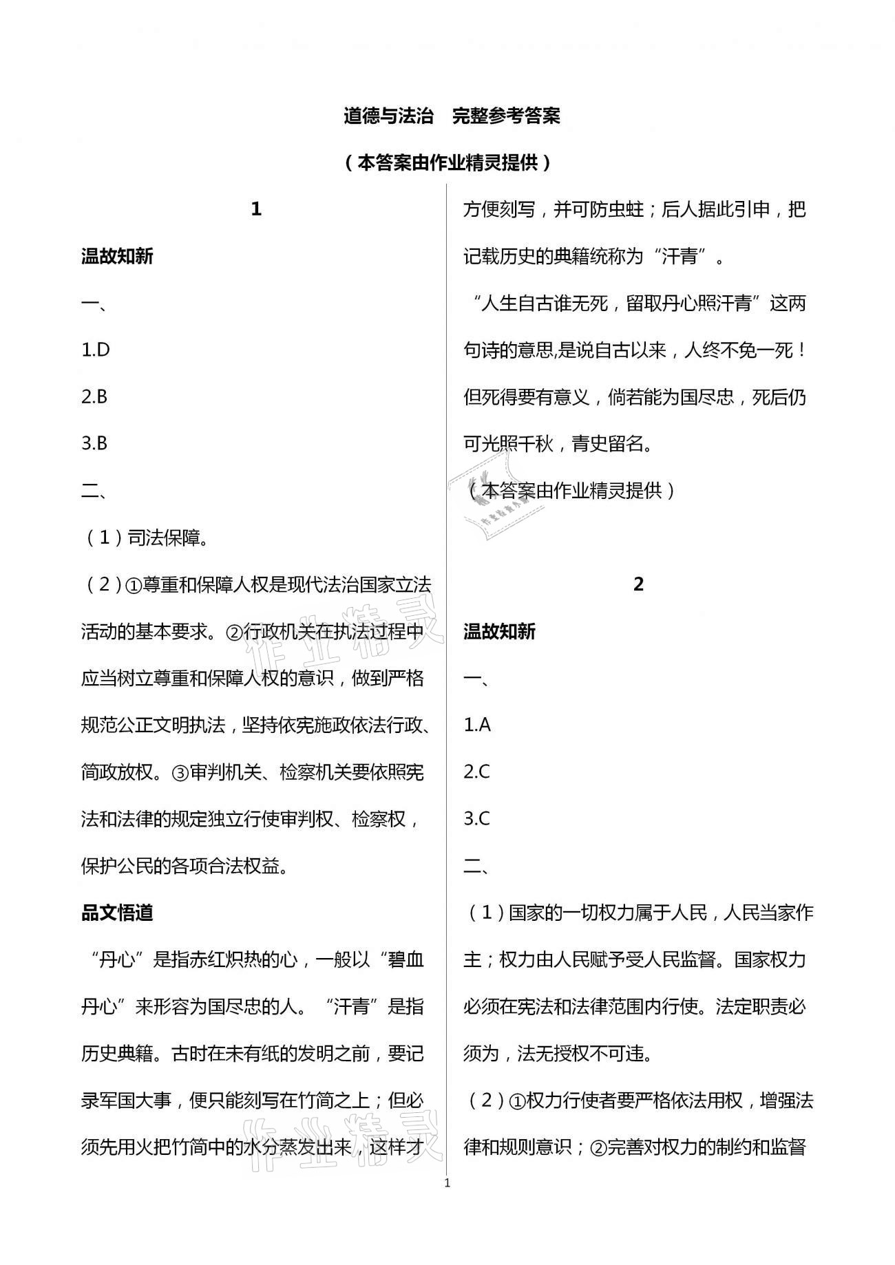 2021年假期学习乐园暑假八年级语文英语历史与社会道德与法治 参考答案第1页