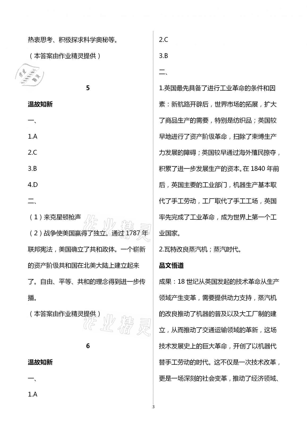 2021年假期學(xué)習(xí)樂園暑假八年級(jí)語文英語歷史與社會(huì)道德與法治 參考答案第3頁