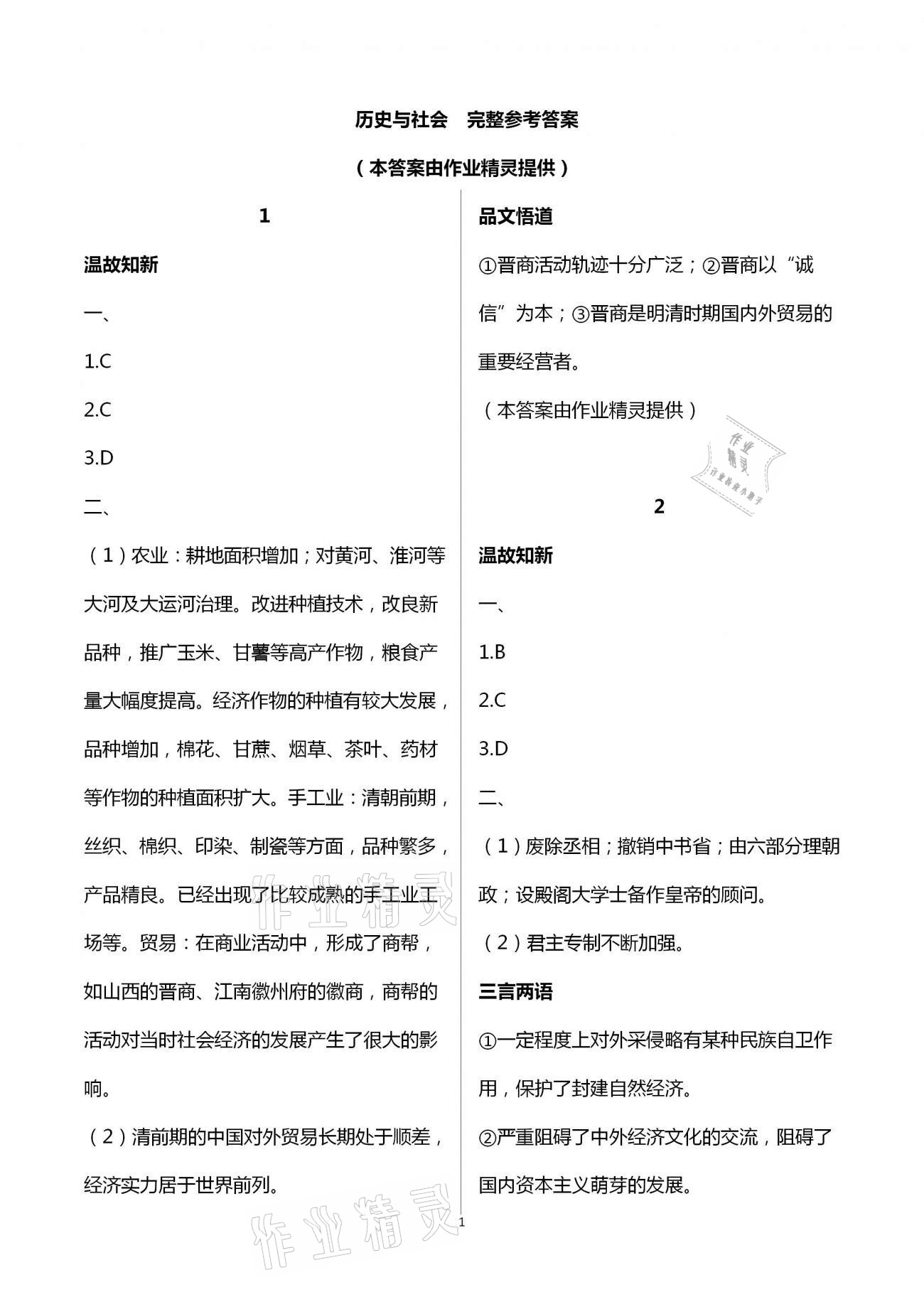 2021年假期學習樂園暑假八年級語文英語歷史與社會道德與法治 參考答案第1頁