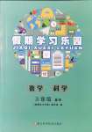 2021年假期学习乐园暑假三年级数学科学