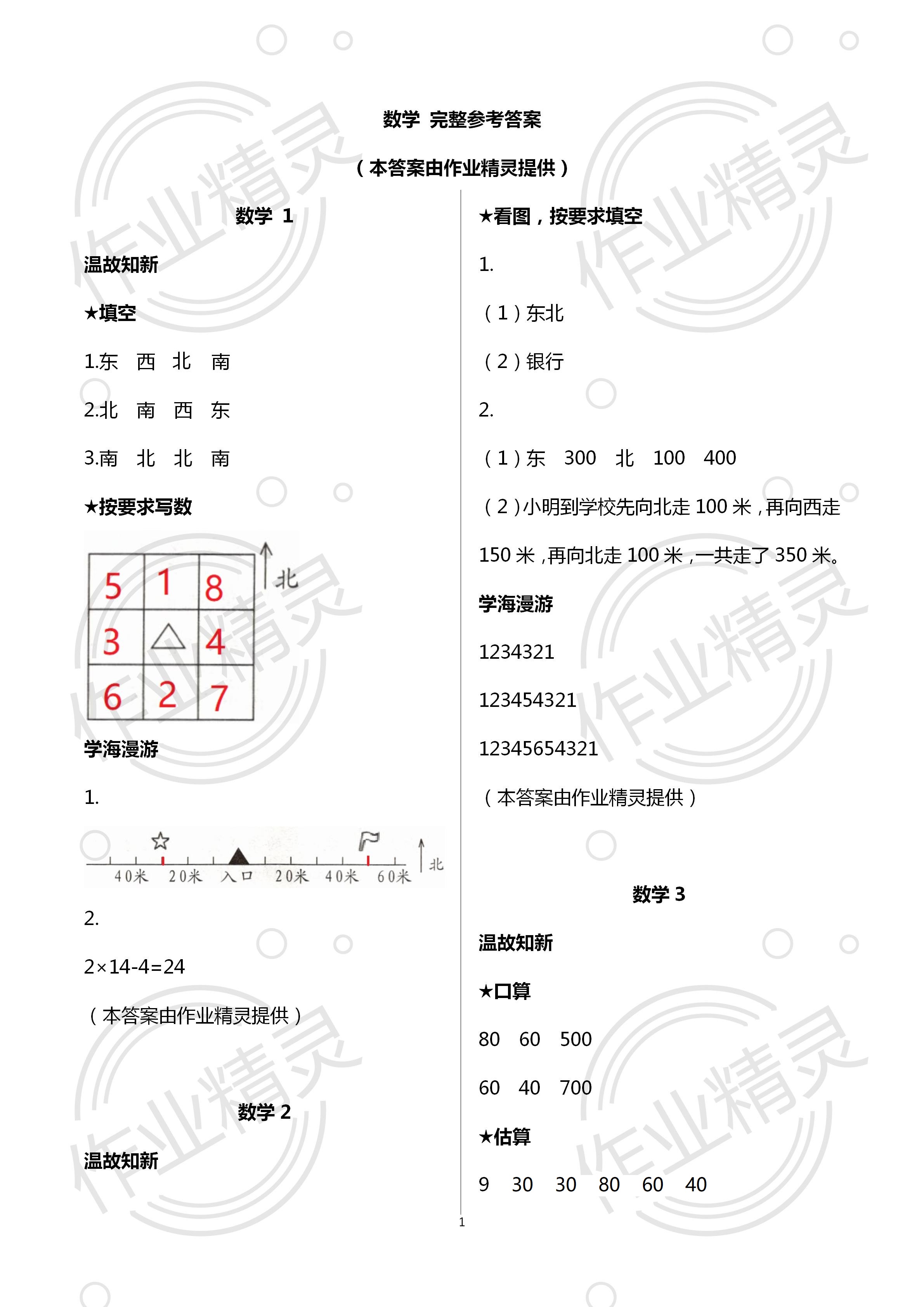 2021年假期学习乐园暑假三年级数学科学 参考答案第1页