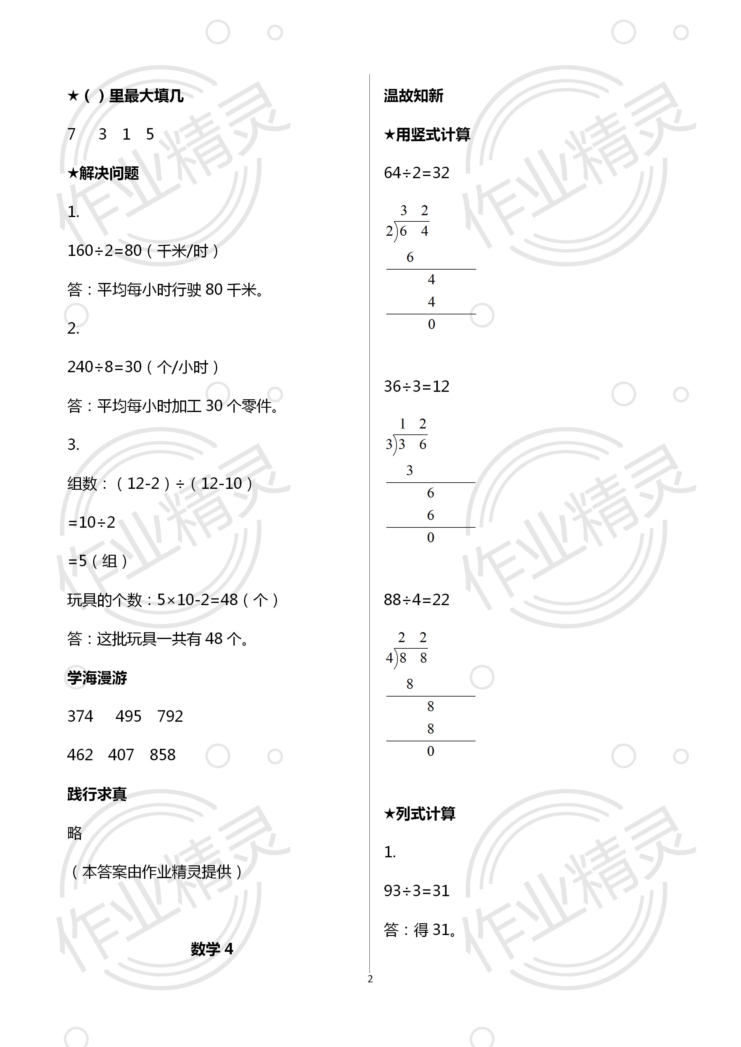 2021年假期學(xué)習(xí)樂園暑假三年級數(shù)學(xué)科學(xué) 參考答案第2頁