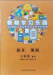 2021年假期學(xué)習(xí)樂園暑假三年級語文英語