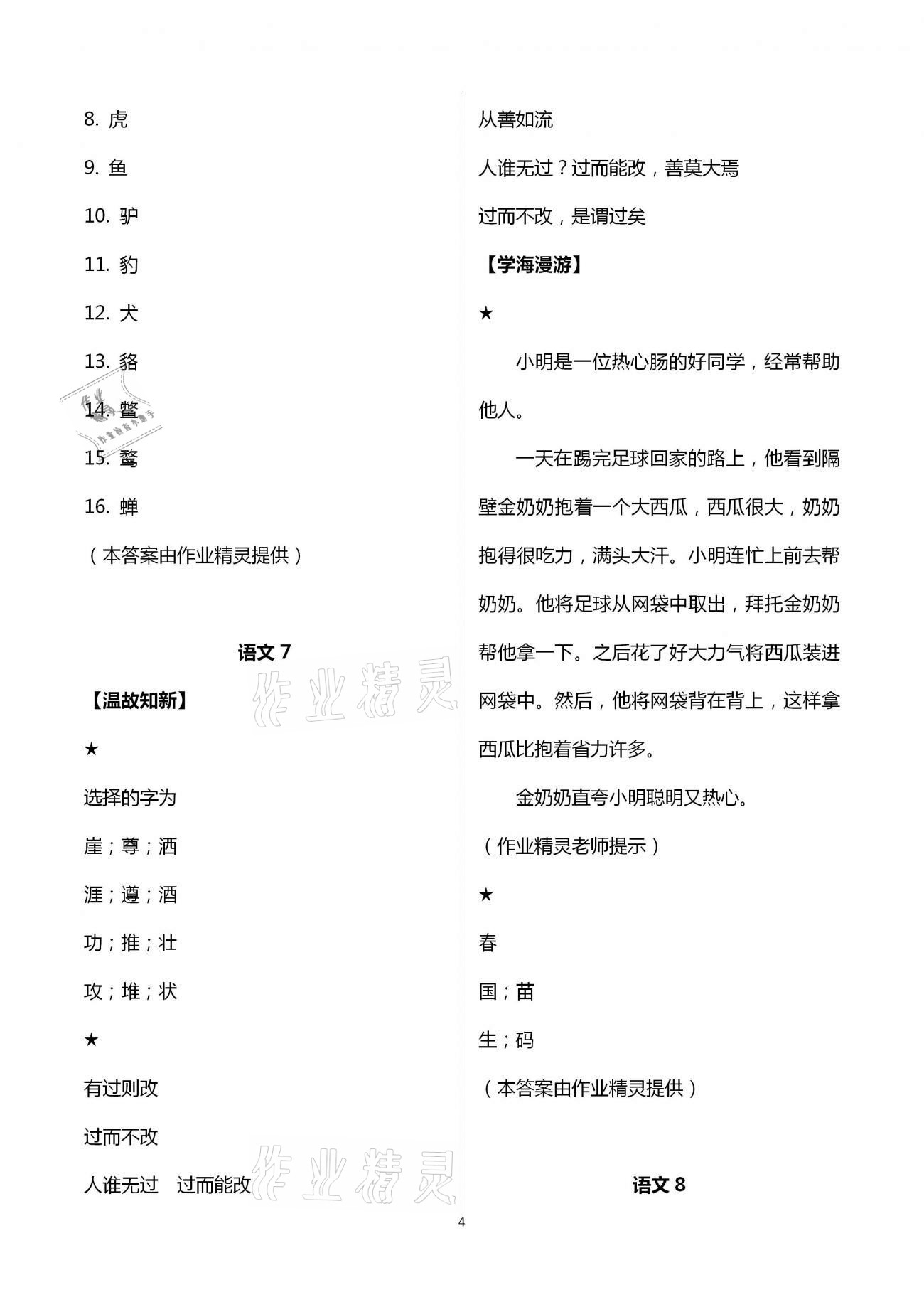 2021年假期學(xué)習(xí)樂(lè)園暑假三年級(jí)語(yǔ)文英語(yǔ) 參考答案第4頁(yè)