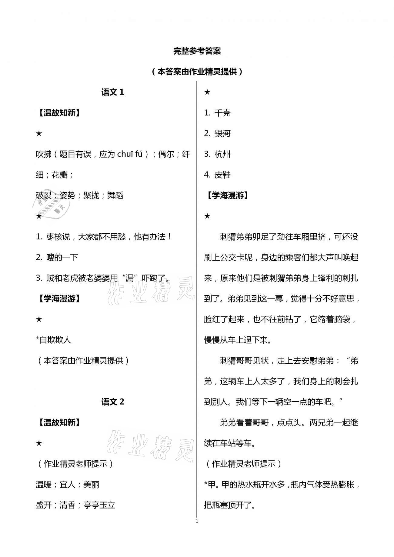 2021年假期學(xué)習(xí)樂(lè)園暑假三年級(jí)語(yǔ)文英語(yǔ) 參考答案第1頁(yè)