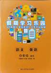 2021年假期學(xué)習(xí)樂園暑假四年級(jí)語文英語