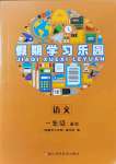 2021年假期學(xué)習(xí)樂園暑假一年級語文