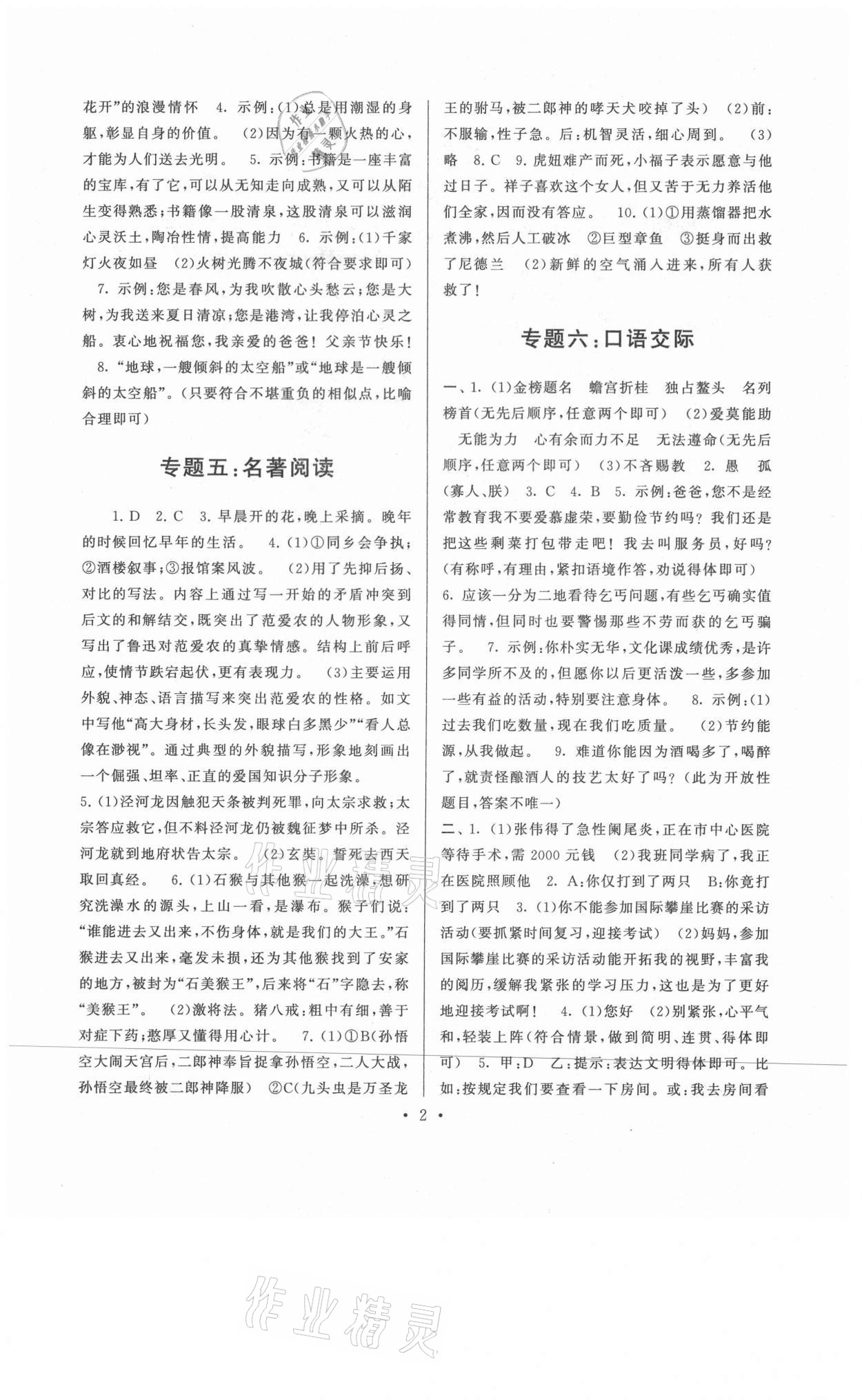 2021年暑假作業(yè)七年級語文人教版安徽人民出版社 第2頁