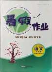 2021年暑假作業(yè)七年級語文人教版安徽人民出版社