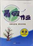 2021年暑假作業(yè)八年級(jí)英語外研版安徽人民出版社