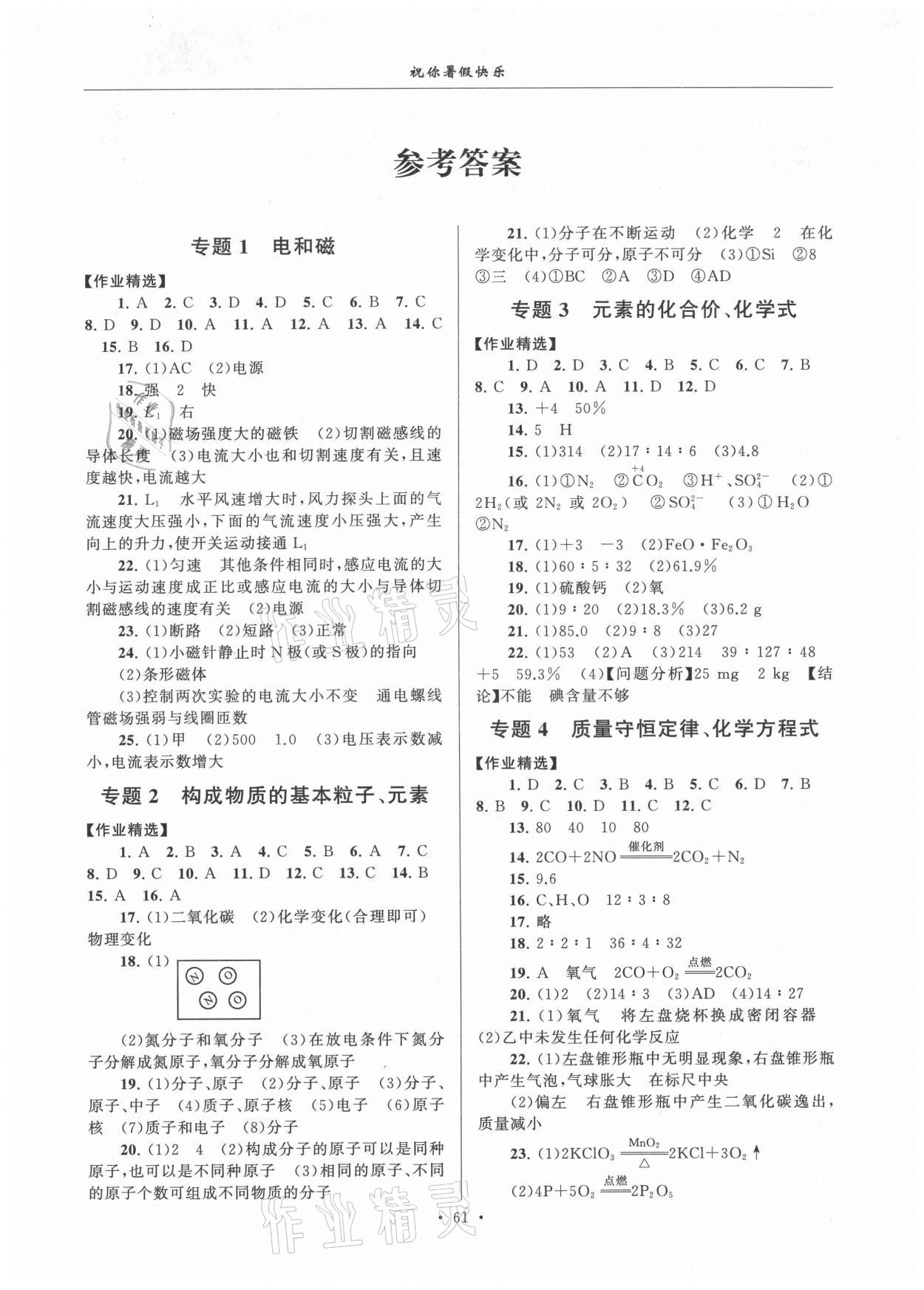 2021年暑假作业八年级科学浙教版安徽人民出版社 第1页