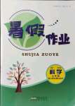 2021年暑假作業(yè)七年級(jí)科學(xué)浙教版安徽人民出版社